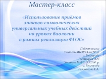 Использование приёмов знаково-символических УУД на уроках биологии в рамках реализации ФГОС