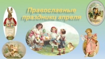 Электронный образовательный ресурс для учащихся 8 класса. Презентация по православной культуре Православные праздники