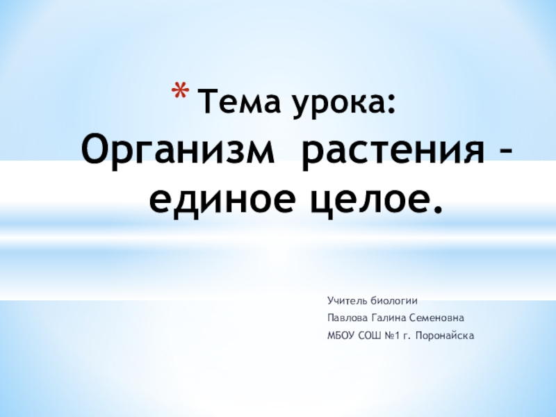 Презентация по биологии 6 класс организм единое целое