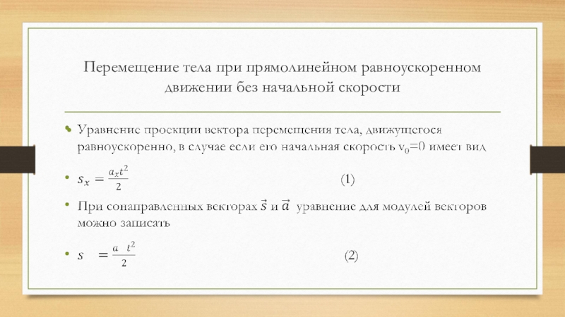 Перемещение при прямолинейном движении. Перемещение тела при прямолинейном равноускоренном. Перемещение при равноускоренном движении без начальной скорости. Перемещение тела при прямолинейном равноускоренном движении. Движение тела при равноускоренном движении без начальной скорости.