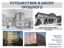 Проект Путешествие в школу прошлого по обществознанию (5 класс)