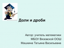 Презентация по математике 5 класс по теме Доли и дроби