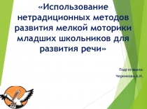 Мастер-класс Использование нетрадиционных методов развития мелкой моторики для развития речи