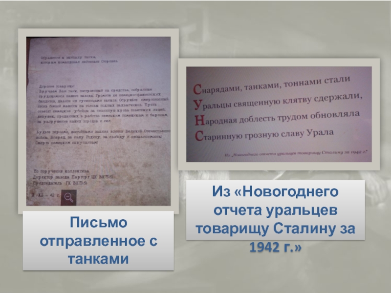 Письмо отправленное с танкамиИз «Новогоднего отчета уральцев товарищу Сталину за 1942 г.»