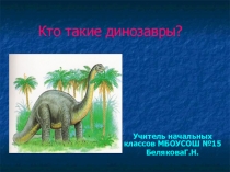 Кто такие динозавры?