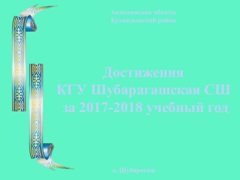 Презентация Достижения КГУ Шубарагашская СШ за 2017-2018 учебный год