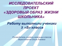 Исследовательский проект Здоровый образ жизни