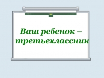 Родительское собрание Презентация ваш ребенок третьеклассник