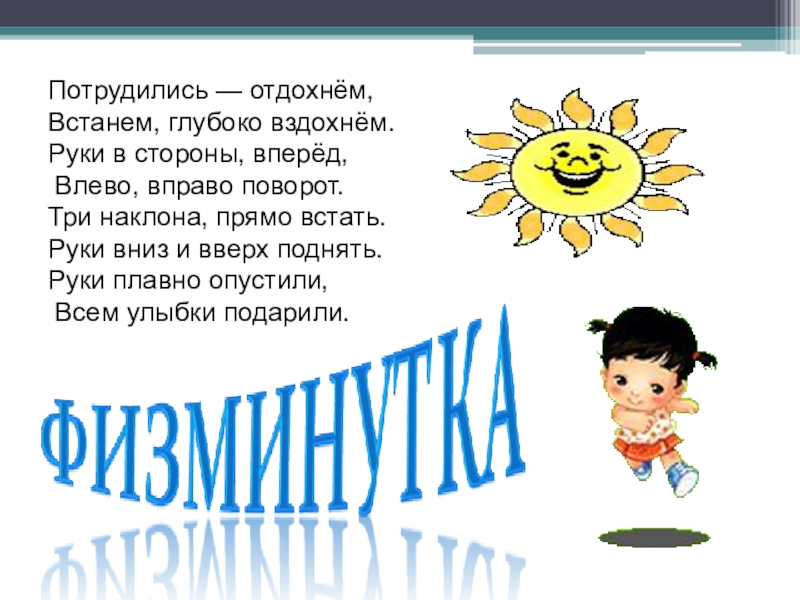 Вперед налево. Потрудились отдохнем встанем глубоко вздохнем. Потрудились отдохнем. Потрудились отдохнем встанем. Физкультминутка потрудились отдохнем встанем глубоко вздохнем.