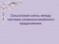 Презентация к уроку Смысловая связь между частями сложносочиненного предложения