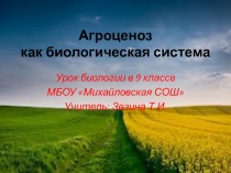 Презентация по биологии Агроценоз как биологическая система (9 класс)