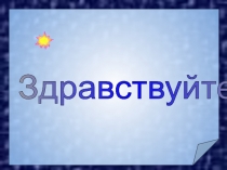 Из опыта работы учителя математики Южаковой Е.А. Развитие познавательного интереса как средства достижения качественных знаний по математики