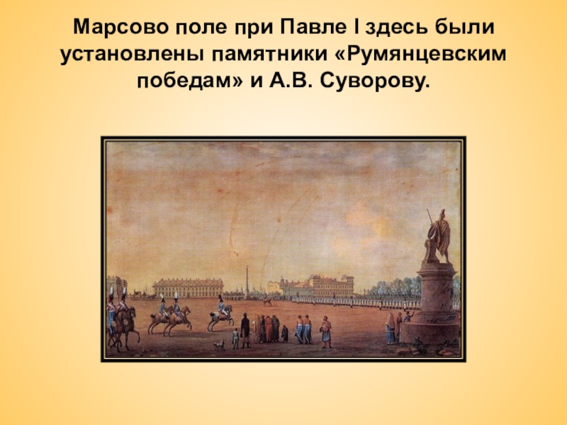 Марсовый пол. Театр на Царицыном лугу Марсово поле. Марсово поле в Санкт Петербурге презентация. Марсово поле в Санкт-Петербурге кратко. Марсово поле это кратко.