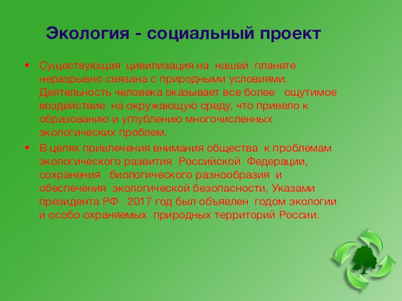 Проект по экологии 11 класс. Проект экология. Проект защита экологии. Проект экологический проект. Социальный экологический проект.