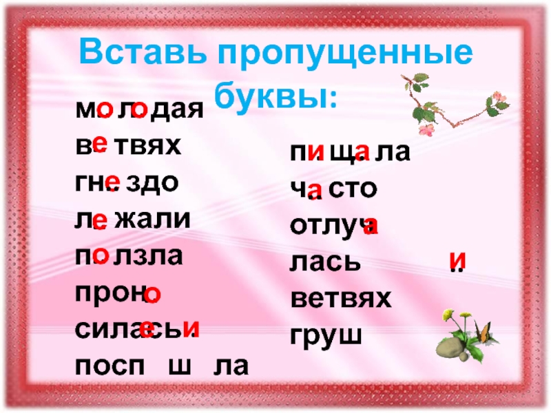 Начала вставим пропущенные буквы. Вставь пропущенные буквы л м. Пропущенные буквы ста*?. Вставь букву м. Вставь пропущенные буквы светильник.