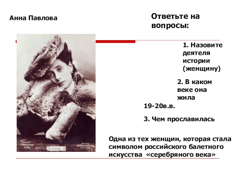 В каком веке стало. Вопрос про анну Павлову для школьников. В каком веке жил взвалевский.