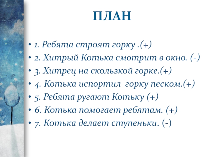 Ребята строят горку. Примеры скользкой горки. План на Горке 2 класс Носов. Котька испортил горку Носов. Ребята строят горку Котька на скользкой Горке Котька испортил.