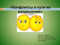 Конфликты и пути их разрешения