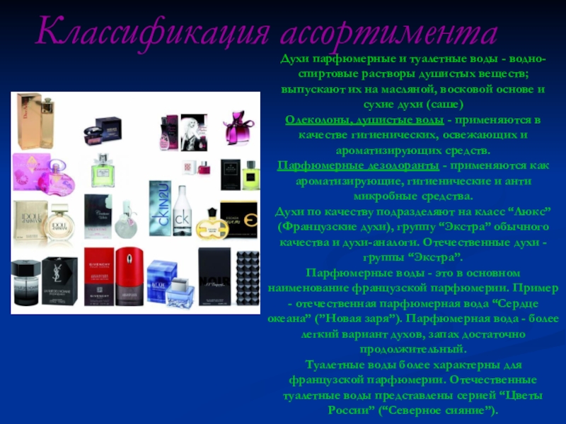 Реферат: Классификация и ассортимент косметических изделий
