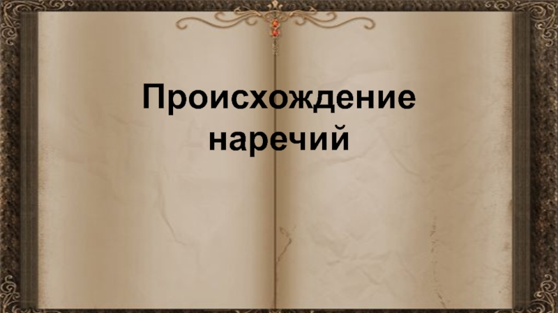 Воссоздайте историю возникновения наречия сегодня. Происхождение наречий. Происхождение наречия восвояси. История возникновения наречия восвояси этимологический словарь. История происхождения наречия сегодня.