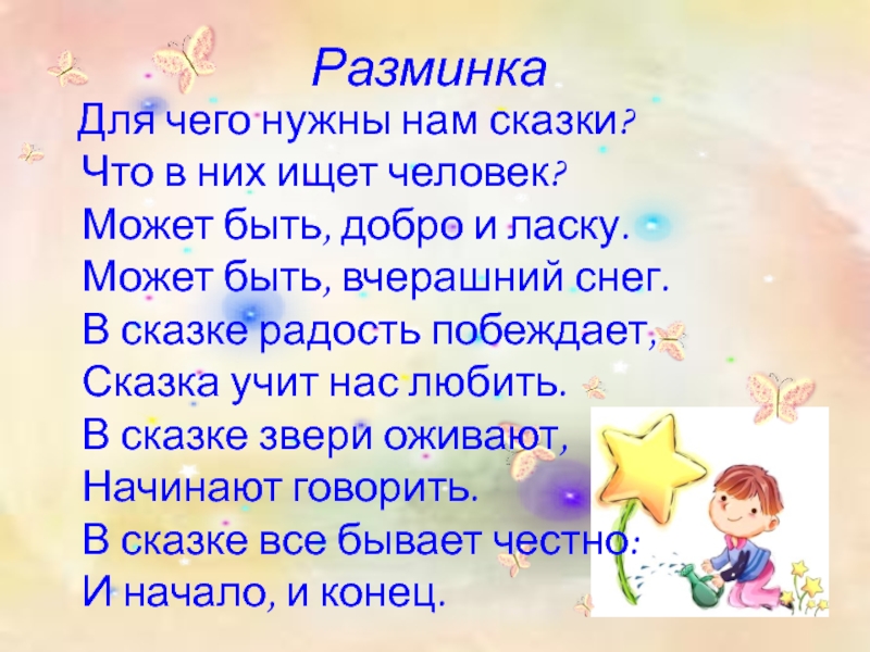 Разминка Для чего нужны нам сказки? Что в них ищет человек? Может быть, добро и ласку.