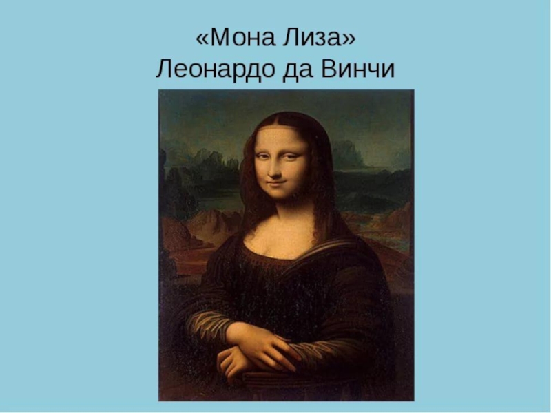 Автор картины портрет госпожи лизы дель джокондо