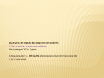 Презентация к дипломной работе Кредиты и займы