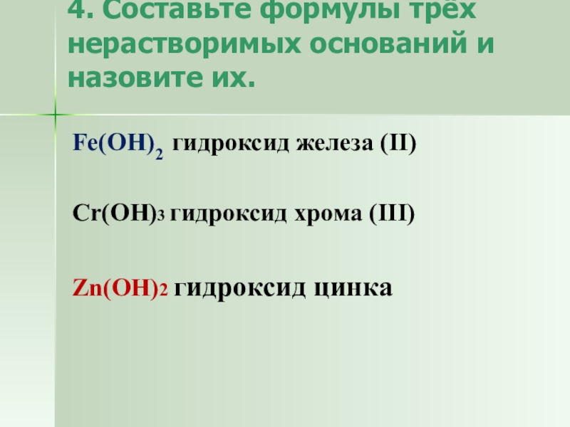 Выберите формулу гидроксида хрома iii