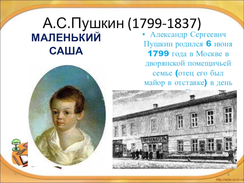 Пушкин родился в семье. Дом в котором родился Пушкин. Родился а.с.Пушкин 6 июня 1799 года в Москве, в дворянской семье.