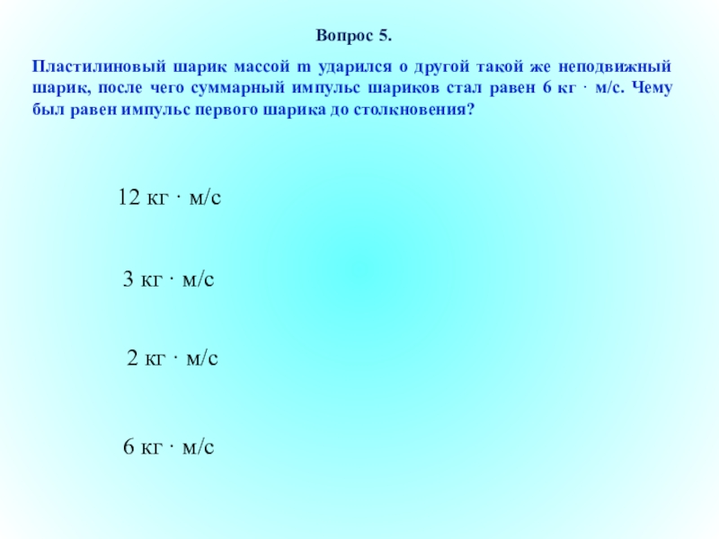 Пластилиновый шарик массой 2 кг