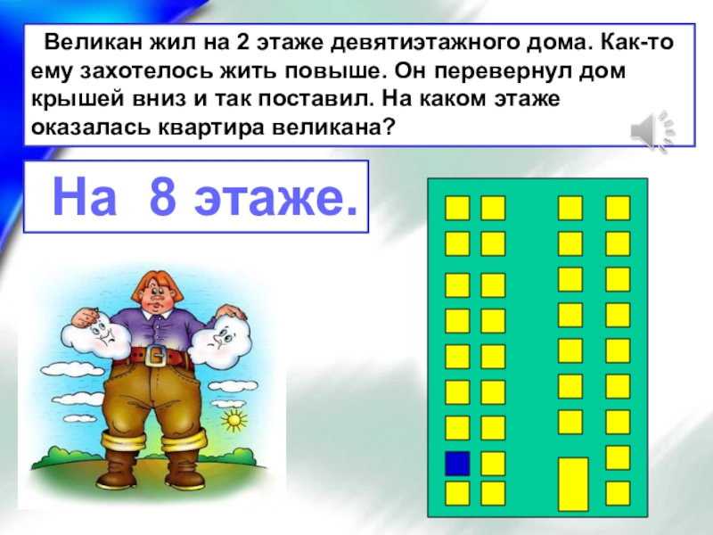 Жил высокий. Великан жил на втором этаже девятиэтажного дома. Великан перевернул девятиэтажный дом. Задача великан жил на втором этаже девятиэтажного дома. Великан перевернул девятиэтажный дом крышей вниз.