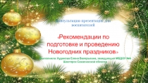 Презентация - консультация для педагогов Новый Год