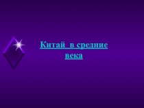 Презентация по истории Средних веков на тему Китай в средние века