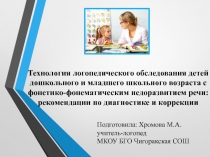 Презентация Технология логопедического обследования детей дошкольного и младшего школьного возраста с фонетико-фонематическим недоразвитием речи:рекомендации по диагностике и коррекции