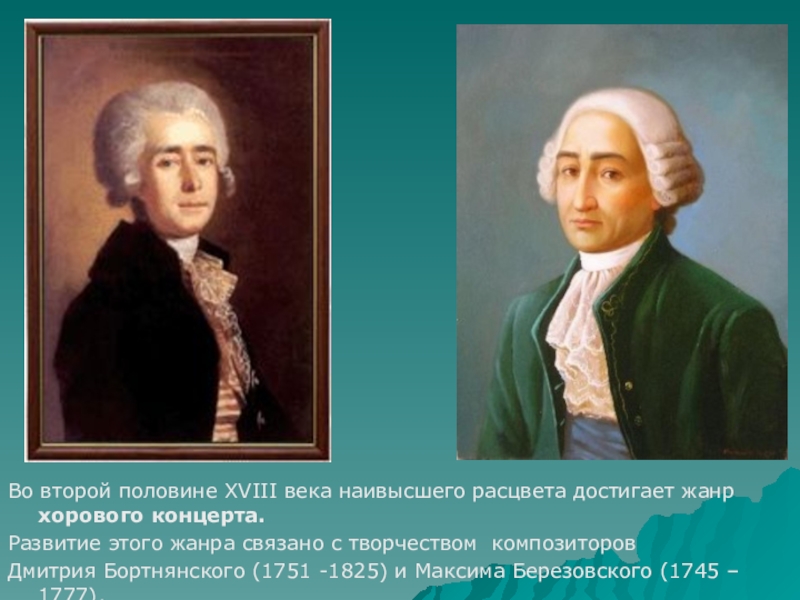 Произведения м березовского. Бортнянский и Березовский композиторы портрет.