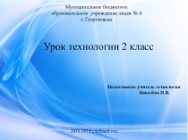 Презентация по технологии на тему Ветряная мельница (2 класс)