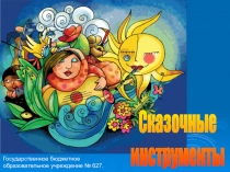 Презентация по музыке Сказочные инструменты