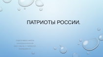 Презентация по окружающему миру Патриоты России