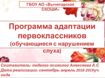Программа адаптации обучающихся первого класса