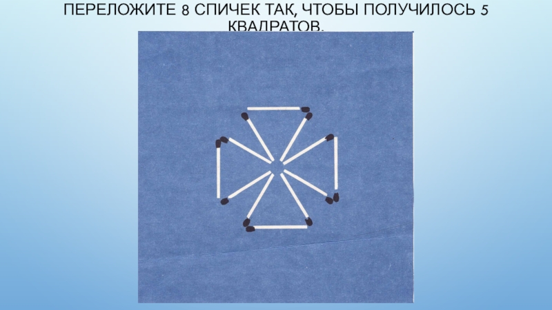 Получилось 5. Задачи со спичками геометрия. Геометрическое задание со спичками. Наглядная геометрия со спичками. Задание по геометрии 6 класс со спичками.