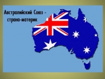Презентация по географии на тему  Австралия