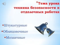 Презентация по технологии отделочных строительных работ на тему: Техника безопасности в отделочных работах