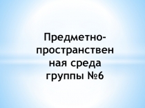 Презентация Предметно- пространственная среда в группе