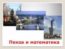 Презентация к юбилею города Пензы Пенза и математика