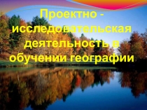 Проектно-исследовательская деятельность на уроках географии.