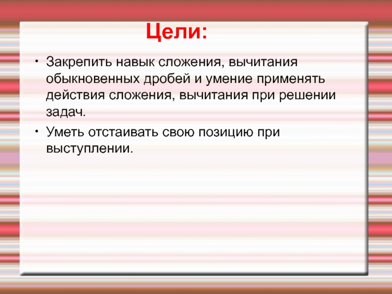 Цель закрепление. Применение навыков сложения и вычитания в нашей жизни. Цель применения навыков сложения и вычитания. Первичные навыки сложения. Закрепление навыка сложения и вычитания 3 и 2.