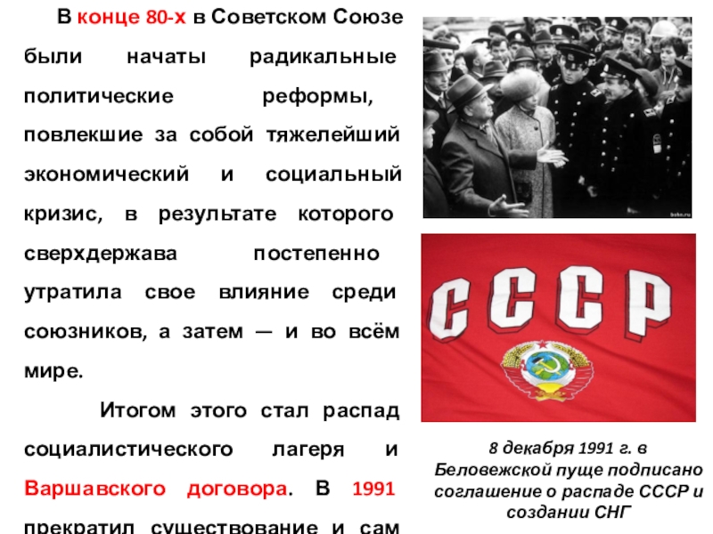 Ссср окончание. Политические преобразования в СССР В конце 80-х.. Окончание советского Союза. Советский Союз сверхдержава. Начало и конец советского Союза.