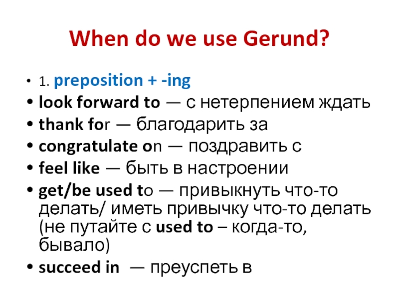 When do we use Gerund?1. preposition + -inglook forward to — с нетерпением ждатьthank for — благодарить