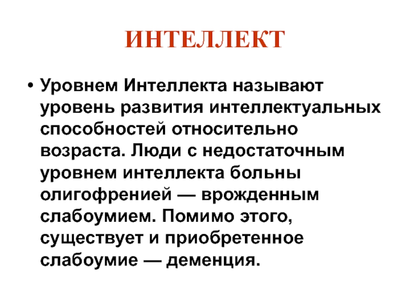 Интеллектуальный уровень текста. Уровень развития интеллекта. Уровень умственных способностей. Уровни интеллекта в психологии. Уровень интеллекта у человека.