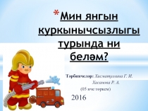 Что я знаю о пожарной безопасности?